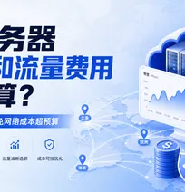 云服务器带宽和流量费用怎么算？海外业务如何避免网络成本超预算