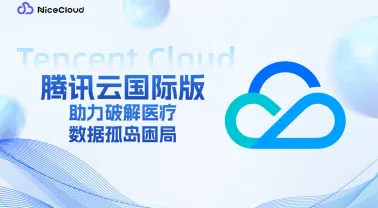 腾讯云医疗大数据如何破解"孤岛"困局,助力1300+机构数据价值最大化?