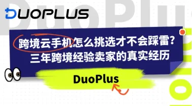NiceCloud xDuoPlus联合推荐:跨境电商必备的云手机挑选全攻略