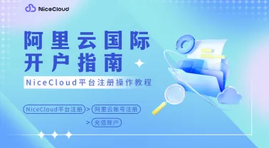 2025阿里云国际版10分钟开户:NiceCloud代理商注册充值流程完整指南