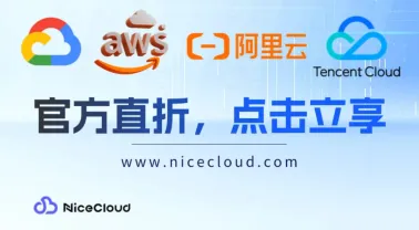 GCP vs AWS vs 阿里云:建站用哪个最稳定最划算?