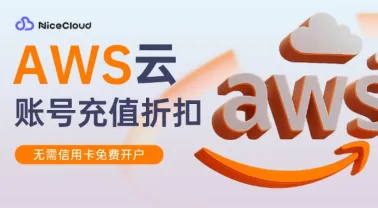 2025亚马逊云服务器折扣购买全攻略