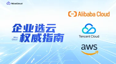 2025企业上云必看：阿里云、腾讯云、AWS选型决策指南