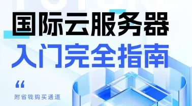 国际云服务器入门完全指南