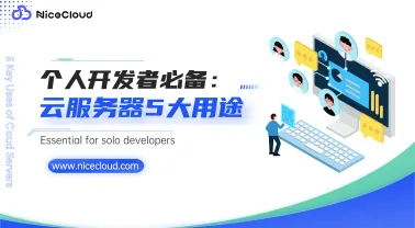 个人开发者必备:云服务器的 5 大典型用途盘点