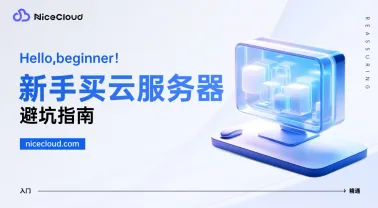 新手买云服务器最怕什么？三大避坑提醒