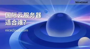 第一次用云服务器选国际版要注意什么?适合人群与避坑指南