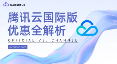2025 腾讯云国际版优惠全解析:官方 vs 渠道,省钱指南