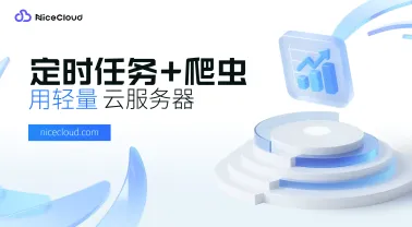 想 7×24 小时自动抓数据？用轻量云服务器实现定时任务+爬虫