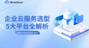 主流云服务商对比分析:阿里云、腾讯云、华为云、AWS、GCP全面解析