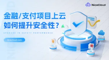 金融/支付项目上云:多账号+多区域备份如何提升安全性?
