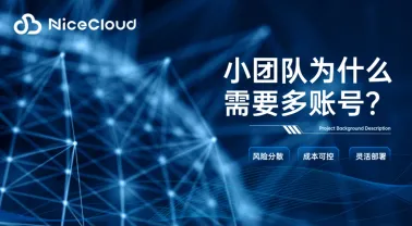为什么小团队也需要多个云账号?NiceCloud 团队/企业账号优势与实践详解