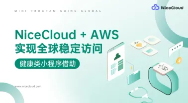 会员突破 50 万!健康类小程序如何借助 NiceCloud + AWS 实现全球稳定访问?