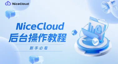 新用户指引：NiceCloud多云服务后台操作教程