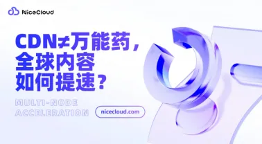 全球内容加速不靠 CDN,怎么用多地节点把文件下载速度提 3 倍?