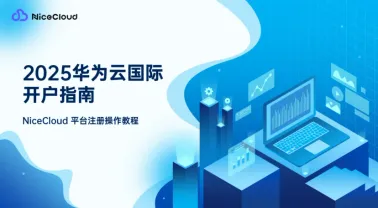 2025 华为云国际版快速开户指南:NiceCloud代理商帮你10分钟完成注册+充值