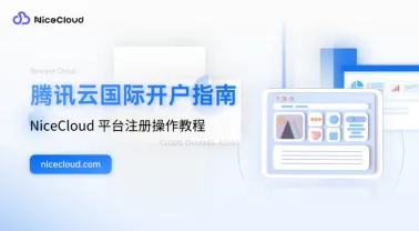 2025 腾讯云国际版开户指南:官网流程难+慢?NiceCloud 代理商注册充值10分钟搞定