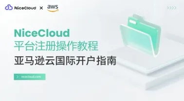 2025亚马逊云国际版开户攻略:NiceCloud一站式代办注册+充值
