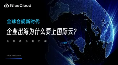 全球合规新时代:企业出海为什么要上国际云?