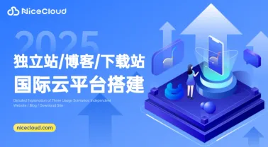 国际云平台搭建攻略:独立站/博客/下载站三种玩法详解