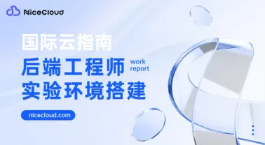 用国际云练手:Docker/K8s/CI-CD 实验环境搭建指南