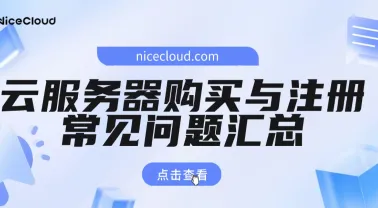 云服务器购买与注册常见问题全解（2025 最新）| NiceCloud