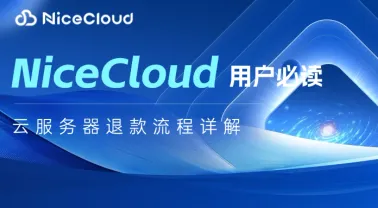 NiceCloud用户必读：云服务器退款流程详解