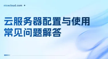云服务器配置与使用常见问题解答 - 新手也能快速上手 | NiceCloud