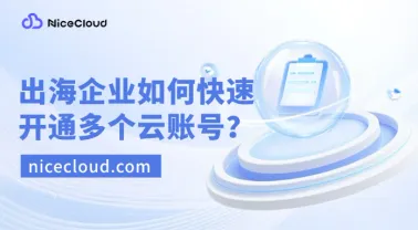 出海企业如何快速开通多个云厂商账号？详解 AWS/GCP/Azure/阿里云国际注册流程