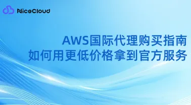 AWS国际代理购买指南:如何用更低价格拿到官方服务(含真实案例+操作流程)