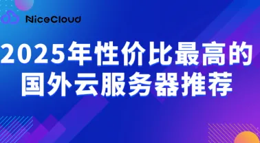 2025年性价比最高的国外云服务器推荐,只看这五家主流厂商就够了!