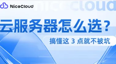 云服务器怎么选?搞懂这3个关键点,轻松避坑选对平台