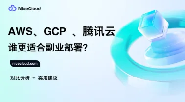 AWS vs GCP vs 腾讯云国际:副业部署选哪家?(注册/成本/案例全对比)