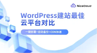 WordPress建站最佳云平台对比:一键部署+自动备份+CDN加速(AWS/GCP/腾讯云选型指南)