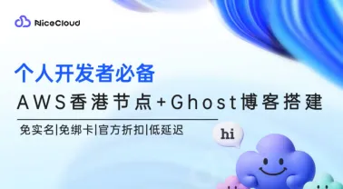 NiceCloud开通AWS香港节点,轻松部署Ghost博客(免实名+低延迟)