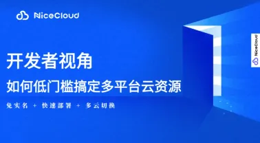 开发者必备:免实名+低门槛获取AWS/GCP/阿里云资源(NiceCloud多云解决方案)