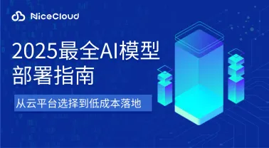 新手必看!2025最全AI模型部署指南:从云平台选择到低成本落地(附NiceCloud免实名方案)
