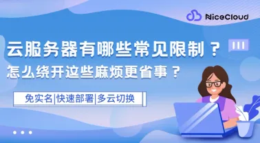 云服务器常见限制及破解方法:端口/流量/镜像问题一键解决