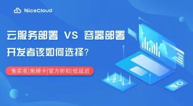 云服务部署 VS 容器部署:开发者该如何选择?2025 最新指南