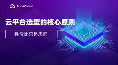 云平台选型避坑指南:性价比只是开始,这5个关键点才是核心(2025年最新版)