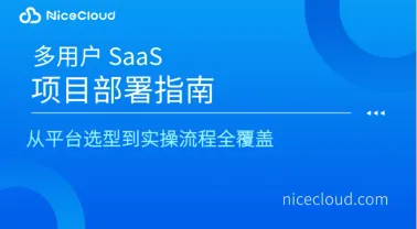 SaaS项目部署全攻略:从云服务器到K8s集群的阶段性部署指南