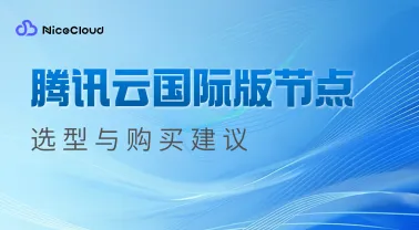 腾讯云国际版节点选型与购买建议