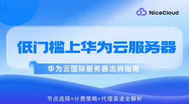 国内开发者如何低门槛使用华为云国际服务器?代理渠道一键解决