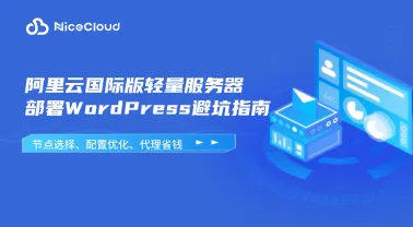 阿里云国际版轻量服务器部署WordPress避坑指南:节点选择、配置优化