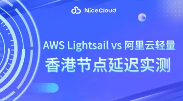 AWS Lightsail vs 阿里云轻量:香港节点延迟与性能全面对比