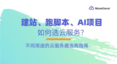 建站、跑脚本、AI项目如何选云服务?不同用途的云服务器选购指南
