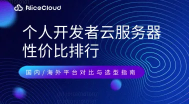 2025年个人开发者云服务器性价比排行:国内/海外平台对比与选型指南