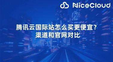 腾讯云国际站怎么买更便宜?渠道和官网对比