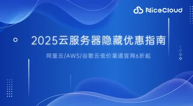 2025云服务器隐藏优惠指南:阿里云/AWS/谷歌云低价6折起