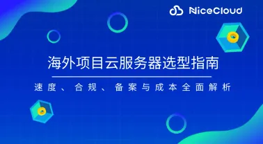 海外项目云服务器选型指南:速度、合规、备案与成本全面解析